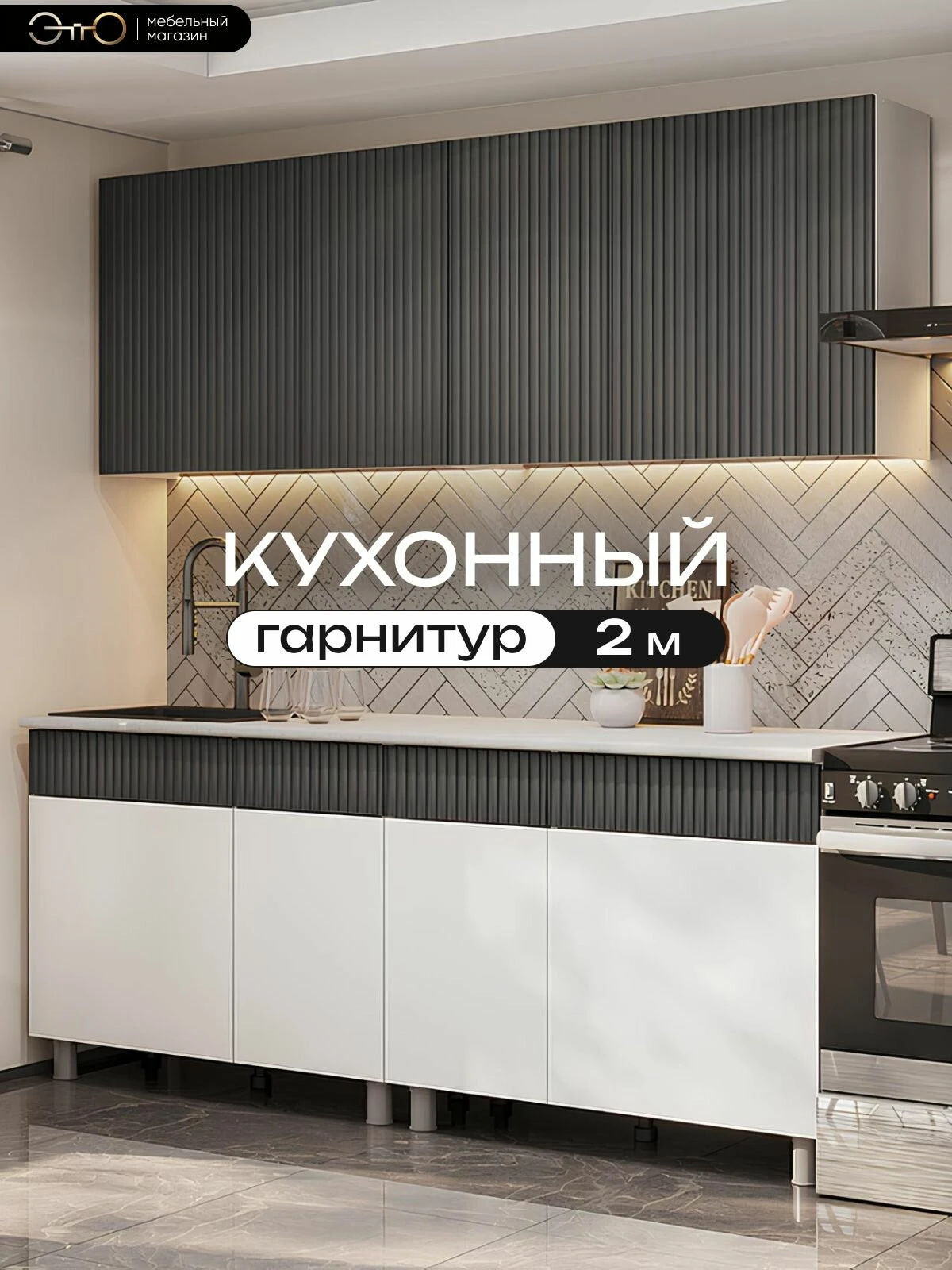 Кухонный гарнитур "Софи" 2 м , Графит матовый/Гранит белый